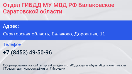 Отдел ГИБДД МУ МВД РФ Балаковское Саратовской области - визитка