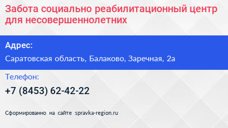 Забота социально реабилитационный центр для несовершеннолетних - визитка
