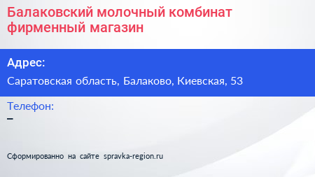 Нажмите, чтобы скачать визитку Балаковский молочный комбинат фирменный магазин - визитка