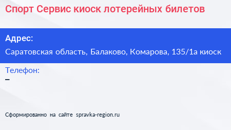 Спорт Сервис киоск лотерейных билетов - визитка