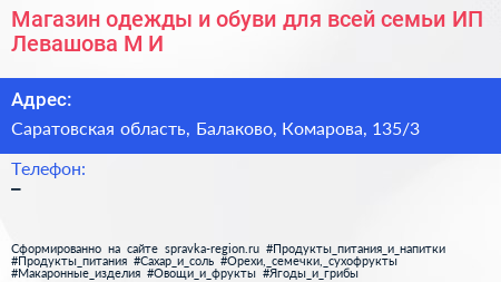 Магазин одежды и обуви для всей семьи ИП Левашова М И  - визитка