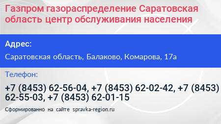 Газпром газораспределение Саратовская область центр обслуживания населения - визитка