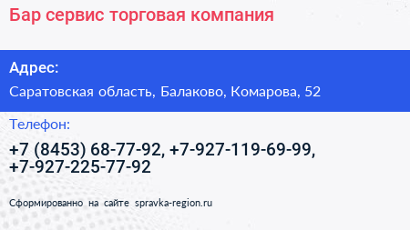 Бар сервис торговая компания - визитка