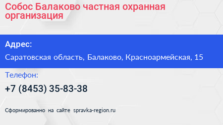 Собос Балаково частная охранная организация - визитка