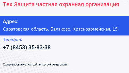 Тех Защита частная охранная организация - визитка