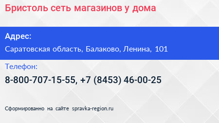 Бристоль сеть магазинов у дома - визитка