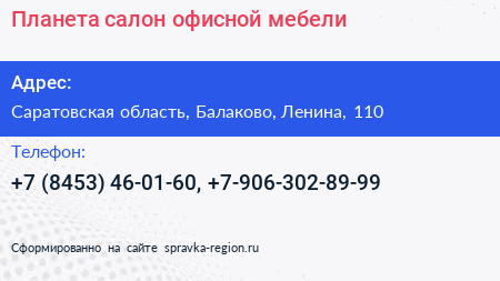 Планета салон офисной мебели - визитка