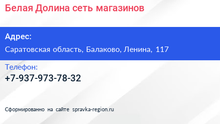Нажмите, чтобы скачать визитку Белая Долина сеть магазинов - визитка
