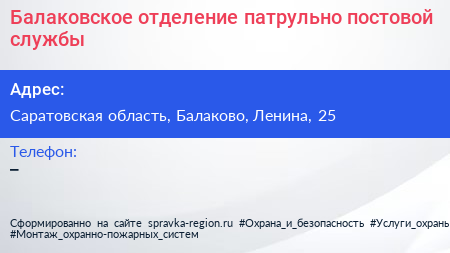 Нажмите, чтобы скачать визитку Балаковское отделение патрульно постовой службы - визитка