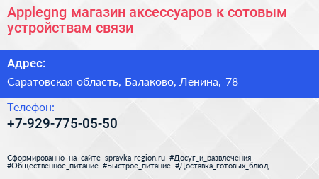 Applegng магазин аксессуаров к сотовым устройствам связи - визитка