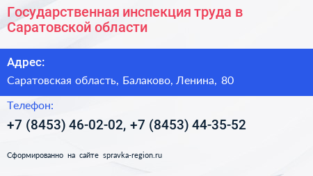 Государственная инспекция труда в Саратовской области - визитка