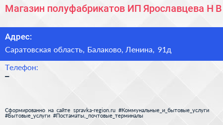 Магазин полуфабрикатов ИП Ярославцева Н В  - визитка