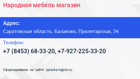 Нажмите, чтобы скачать визитку Народная мебель магазин - визитка
