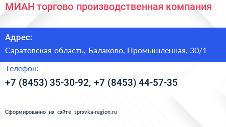 МИАН торгово производственная компания - визитка