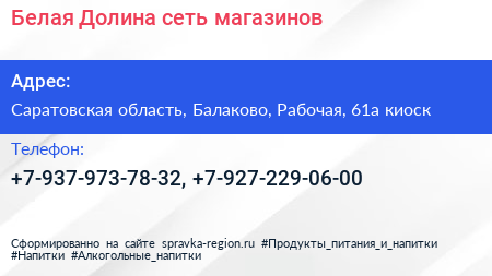 Нажмите, чтобы скачать визитку Белая Долина сеть магазинов - визитка