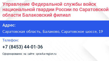 Управление Федеральной службы войск национальной гвардии России по Саратовской области Балаковский филиал - визитка