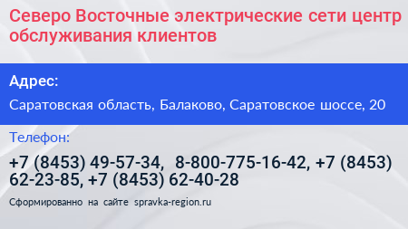 Северо Восточные электрические сети центр обслуживания клиентов - визитка