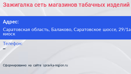 Зажигалка сеть магазинов табачных изделий - визитка
