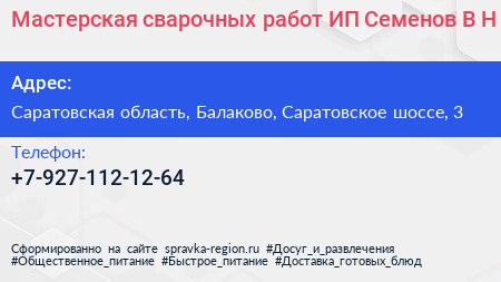 Мастерская сварочных работ ИП Семенов В Н  - визитка