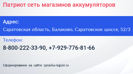 Патриот сеть магазинов аккумуляторов - визитка