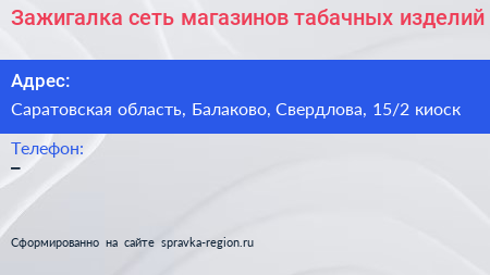 Зажигалка сеть магазинов табачных изделий - визитка
