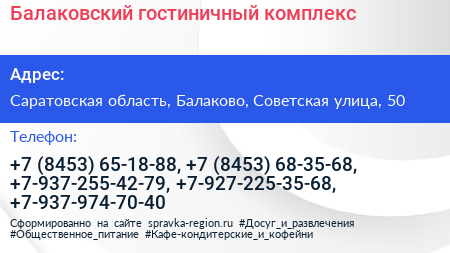 Балаковский гостиничный комплекс - визитка