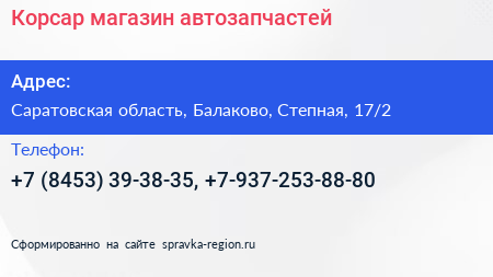 Корсар магазин автозапчастей - визитка