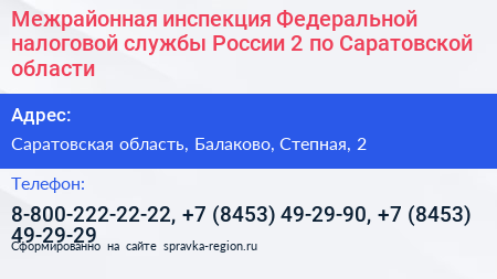 Межрайонная инспекция Федеральной налоговой службы России 2 по Саратовской области - визитка