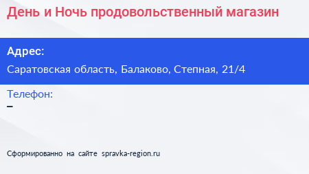 День и Ночь продовольственный магазин - визитка