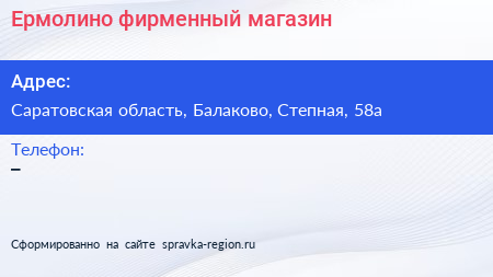 Нажмите, чтобы скачать визитку Ермолино фирменный магазин - визитка