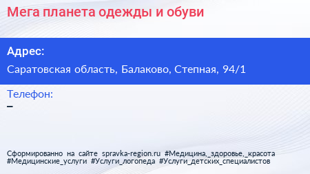 Мега планета одежды и обуви - визитка