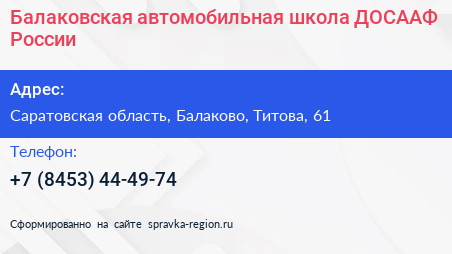 Балаковская автомобильная школа ДОСААФ России - визитка