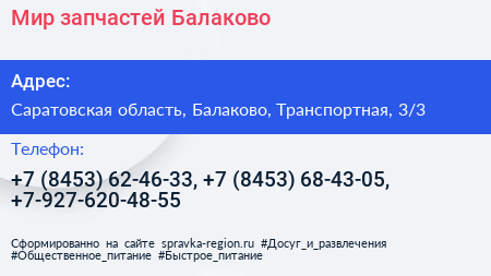 Мир запчастей Балаково - визитка