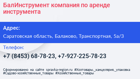 БалИнструмент компания по аренде инструмента - визитка