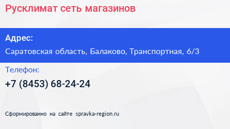 Нажмите, чтобы скачать визитку Русклимат сеть магазинов - визитка