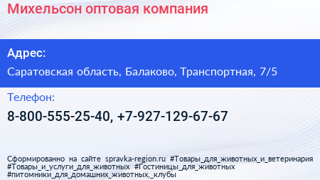 Нажмите, чтобы скачать визитку Михельсон оптовая компания - визитка