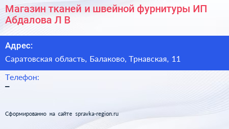 Магазин тканей и швейной фурнитуры ИП Абдалова Л В  - визитка