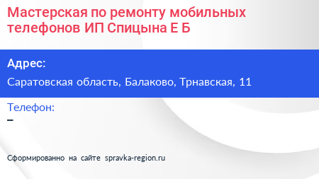 Мастерская по ремонту мобильных телефонов ИП Спицына Е Б  - визитка