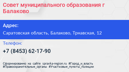 Нажмите, чтобы скачать визитку Совет муниципального образования г Балаково - визитка