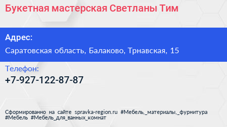 Нажмите, чтобы скачать визитку Букетная мастерская Светланы Тим - визитка