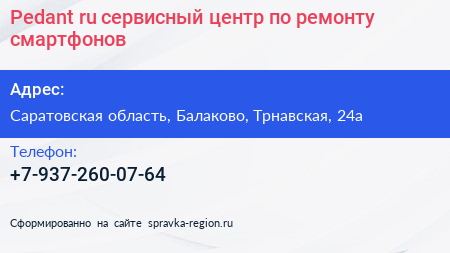 Pedant ru сервисный центр по ремонту смартфонов - визитка