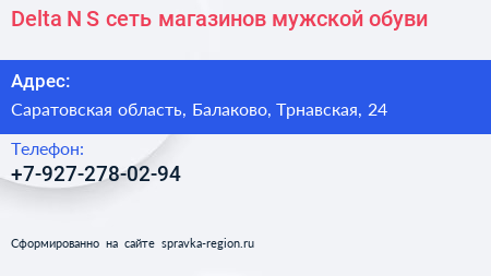 Delta N S сеть магазинов мужской обуви - визитка