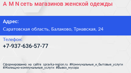 A M N сеть магазинов женской одежды - визитка