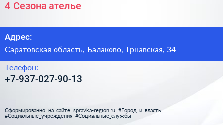 Нажмите, чтобы скачать визитку 4 Сезона ателье - визитка