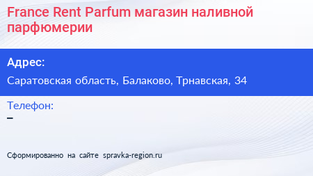 France Rent Parfum магазин наливной парфюмерии - визитка