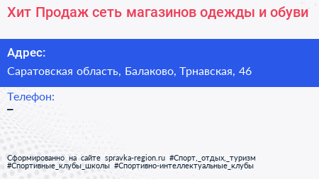 Хит Продаж сеть магазинов одежды и обуви - визитка