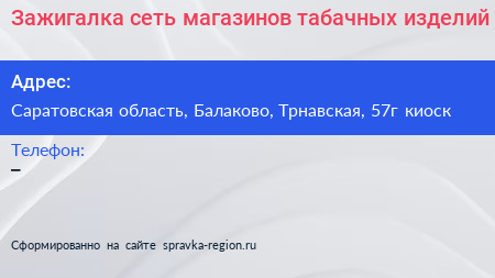 Зажигалка сеть магазинов табачных изделий - визитка