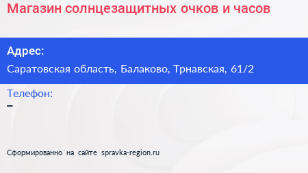 Магазин солнцезащитных очков и часов - визитка