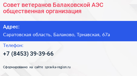 Совет ветеранов Балаковской АЭС общественная организация - визитка