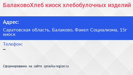 БалаковоХлеб киоск хлебобулочных изделий - визитка
